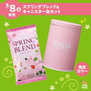 数量限定】カルディ・スプリングブレンド＆キャニスター缶セット発売