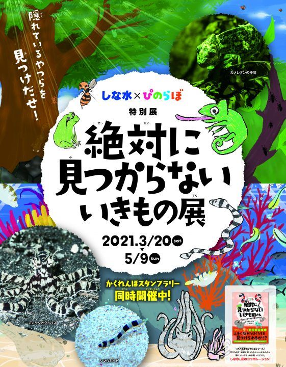 絶対に見つからないいきもの展 隠れているやつらを見つけだせ 4 25より当面休業いたします Mirai ちょっと先のミライを探しに行こう