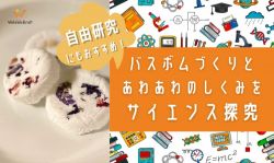 オンライン 自由研究にもおすすめ バスボム作りとあわあわのしくみをサイエンス探究 Mirai ちょっと先のミライを探しに行こう