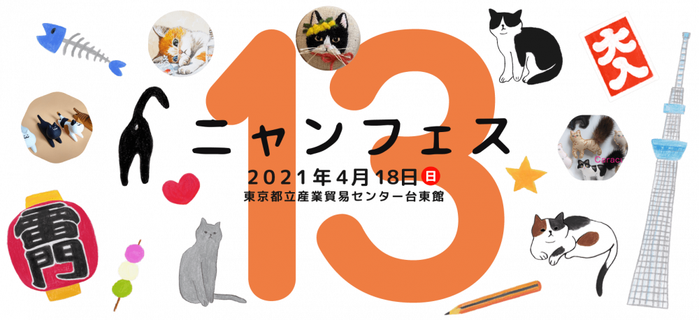 ニャンフェス13 Mirai ちょっと先のミライを探しに行こう ニャンフェス13 Mirai ちょっと先のミライを探しに行こう