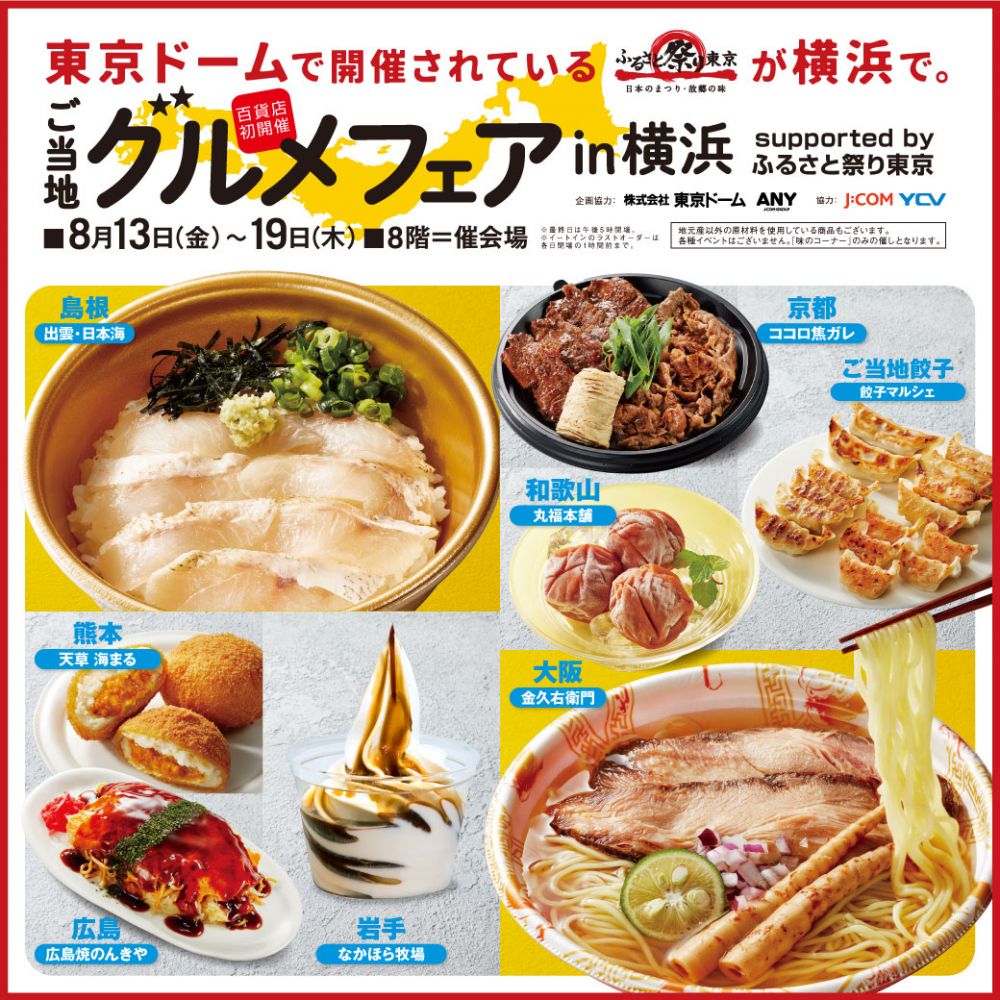 ご当地グルメフェアin横浜｜MIRAI ちょっと先のミライを探しに行こう