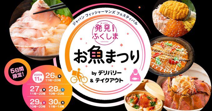 ジャパン フィッシャーマンズ フェスティバル 発見 ふくしまお魚まつりbyデリバリー テイクアウト Mirai ちょっと先のミライを探しに行こう