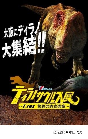 21年に延期 大阪南港ａｔｃホール マンダイプレゼンツ ティラノサウルス展 T Rex 驚異の肉食恐竜 Mirai ちょっと先のミライを探しに行こう