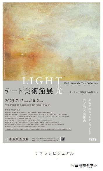 国立新美術館 「テート美術館展 光 ― ターナー、印象派から現代へ