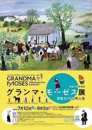 名古屋市美術館 生誕160年記念 「グランマ・モーゼス展―素敵な100年