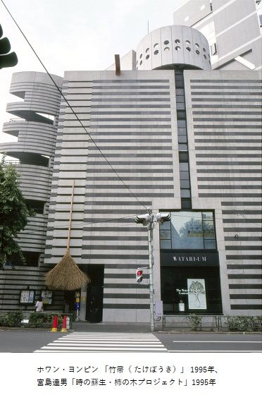 ワタリウム美術館 まちへ出よう展 それは水の波紋から始まった Mirai ちょっと先のミライを探しに行こう ワタリウム美術館 まちへ出よう展 それは水の波紋から始まった Mirai ちょっと先のミライを探しに行こう
