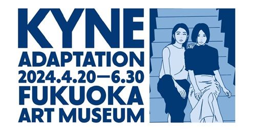 福岡市美術館 特別展「ADAPTATION - KYNE」｜MIRAI ちょっと先のミライ 