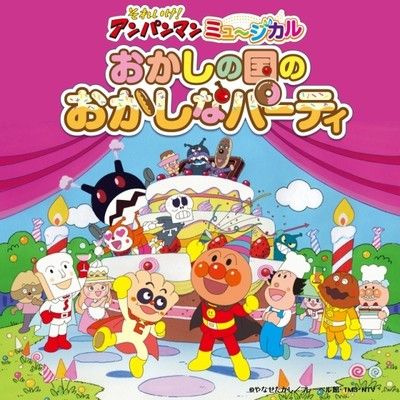 それいけ アンパンマン ミュージカル おかしの国のおかしなパーティ 川口公演 Mirai ちょっと先のミライを探しに行こう