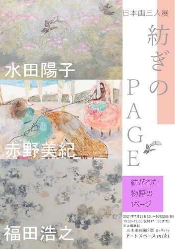 Galleryアートスペースmiki 三木美術館内 日本画三人展 紡ぎのｐａｇｅ ー紡がれた物語の１ページー Mirai ちょっと先のミライを探しに行こう