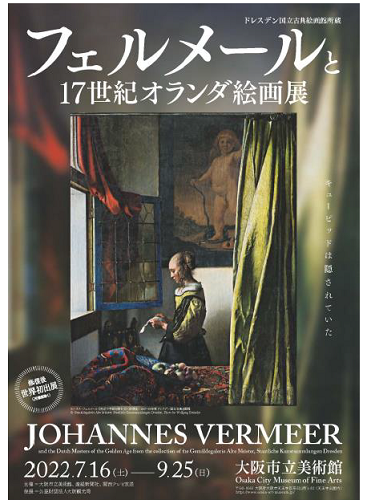 大阪市立美術館 特別展「ドレスデン国立古典絵画館所蔵 フェルメールと17世紀オランダ絵画展」｜MIRAI ちょっと先のミライを探しに行こう