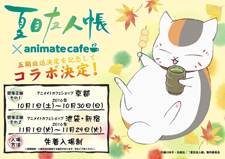 夏目友人帳 Animate Cafe Mirai ちょっと先のミライを探しに行こう