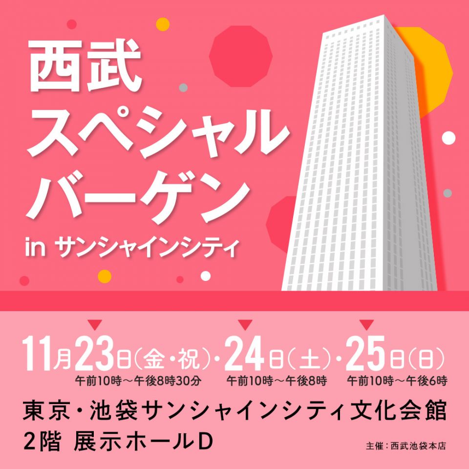 西武スペシャルバーゲン In サンシャインシティ Mirai ちょっと先のミライを探しに行こう 西武スペシャルバーゲン In サンシャインシティ Mirai ちょっと先のミライを探しに行こう