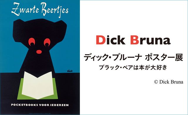 ディック・ブルーナ　ポスター　ブラックベアー ディック・ブルーナ ブラックベア ポスター Dick Bruna