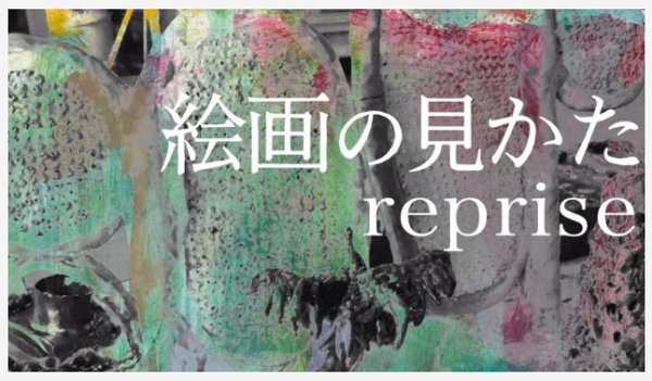 K Contemporary ルートkコンテンポラリー 絵画の見かた Reprise Mirai ちょっと先のミライを探しに行こう