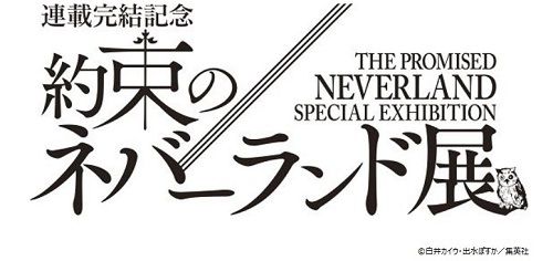 大丸ミュージアム 梅田 大丸梅田店15階 連載完結記念 約束のネバーランド展 Mirai ちょっと先のミライを探しに行こう 大丸ミュージアム 梅田 大丸梅田店15階 連載完結記念 約束のネバーランド展 Mirai ちょっと先のミライを探しに行こう
