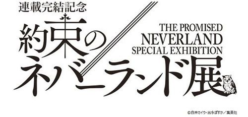 大丸ミュージアム 梅田 大丸梅田店15階 連載完結記念 約束のネバーランド展 Mirai ちょっと先のミライを探しに行こう