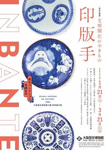 大阪歴史博物館 特別企画展「―橋本コレクション受贈記念― 文明開化のや