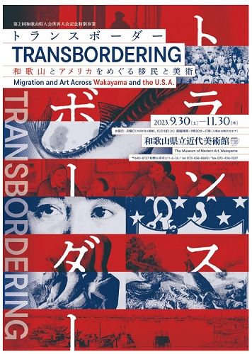 和歌山県立近代美術館 第2回和歌山県人会世界大会記念特別事業「トランスボーダー：和歌山とアメリカをめぐる移民と美術」｜MIRAI  ちょっと先のミライを探しに行こう