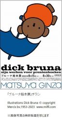 松屋銀座 8階イベントスクエア 「ブルーナ絵本展 dick bruna: zijn